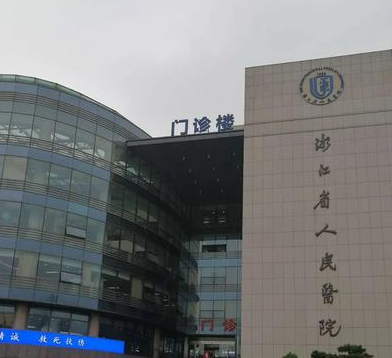浙江省人民醫(yī)院整形科.png