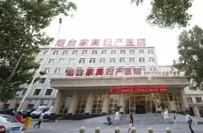 煙臺家美婦產(chǎn)醫(yī)院.png