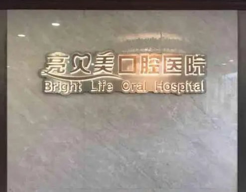 杭州亮貝美口腔醫(yī)院.png