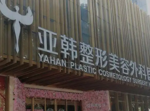 武漢亞韓醫(yī)療美容門(mén)診部.png