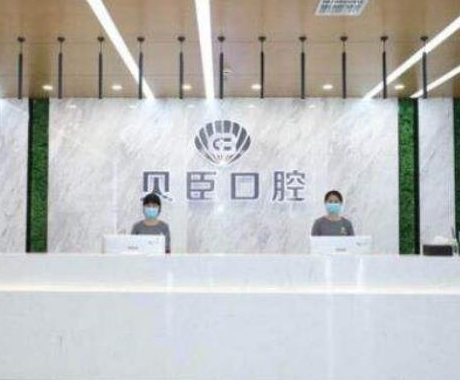 福州貝臣口腔門診部.png