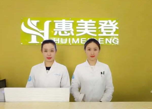 唐山惠美登醫(yī)療美容醫(yī)院.png