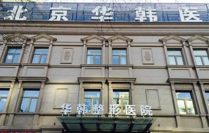 北京瘦臉整形醫(yī)院哪家好？前八是真的強(qiáng)！
