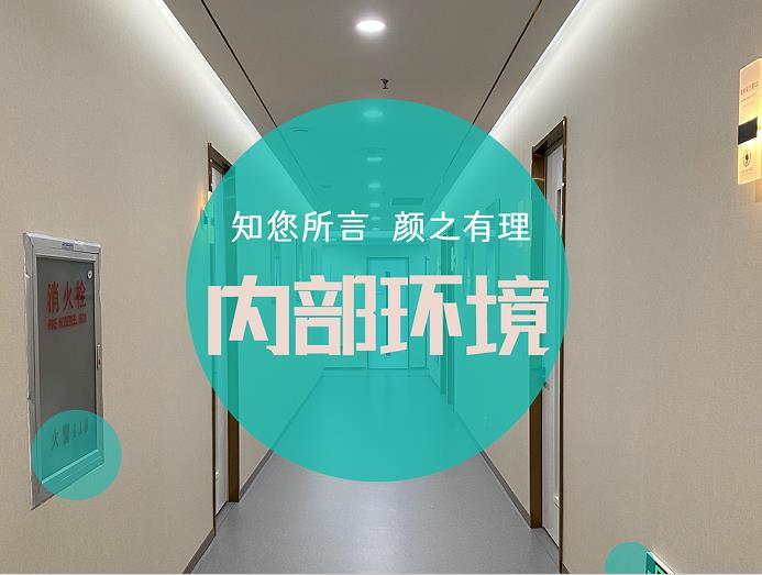 煙臺知顏醫(yī)療美容門診部_內(nèi)部環(huán)境