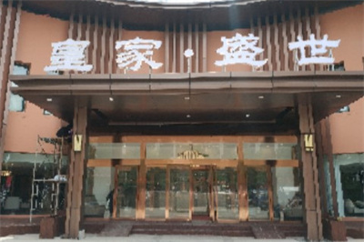 鄭州皇家盛世整形醫(yī)院