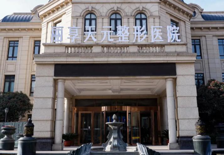 鄭州麗享天元醫(yī)療美容醫(yī)院