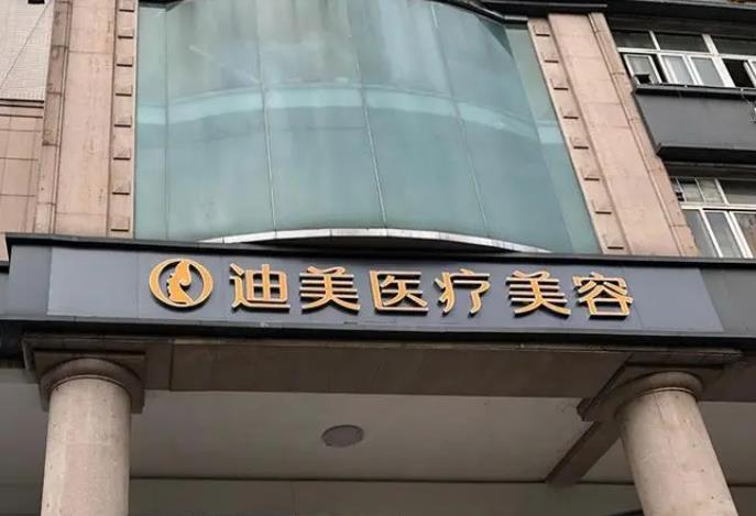 鄭州迪美醫(yī)療美容診所