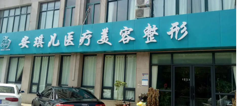 鄭州安琪兒醫(yī)療美容門(mén)診部是