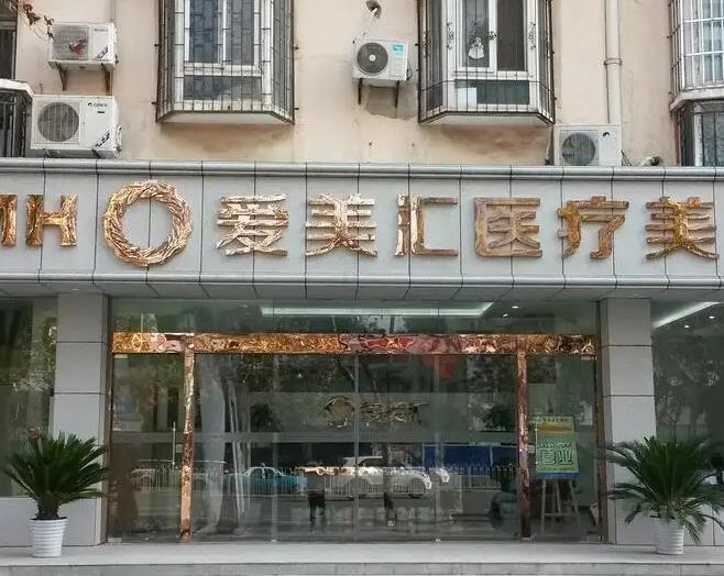 鄭州愛(ài)美匯醫(yī)療美容診所