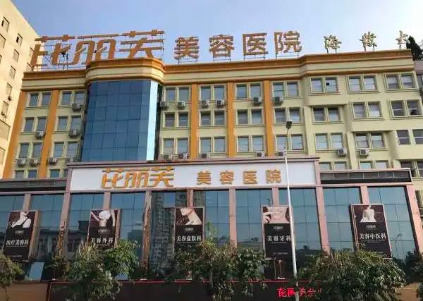 鎮(zhèn)江芘麗芙美容醫(yī)院