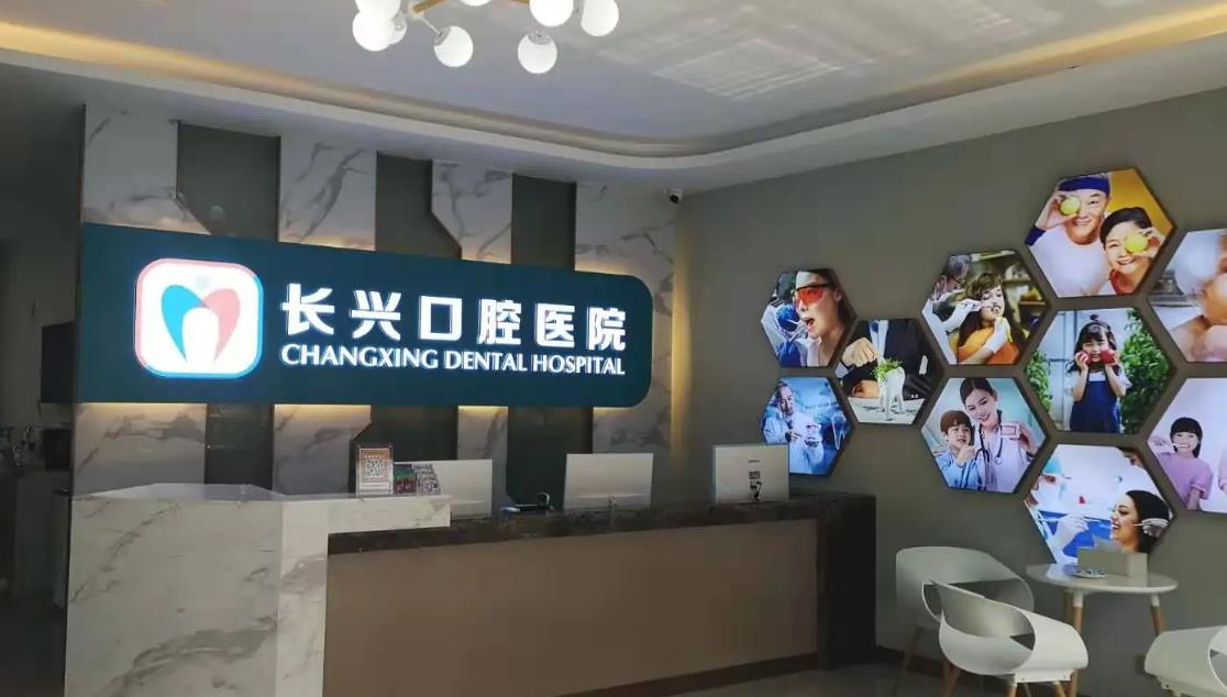 長治長興口腔醫(yī)院 長治長興口腔醫(yī)院