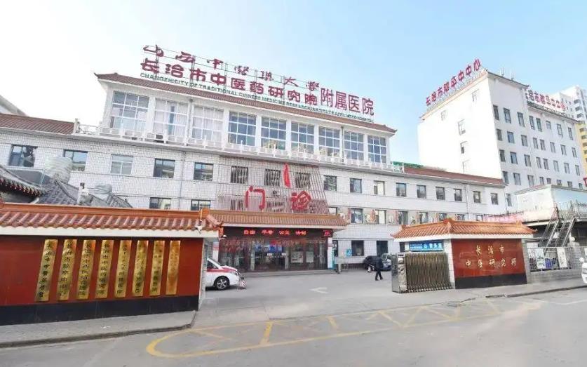 長(zhǎng)治市中醫(yī)研究所附屬醫(yī)院皮膚美容科
