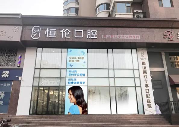 長治恒倫口腔門診部