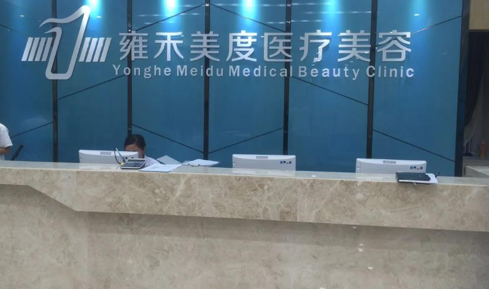 長沙雍禾美度醫(yī)療美容門診部