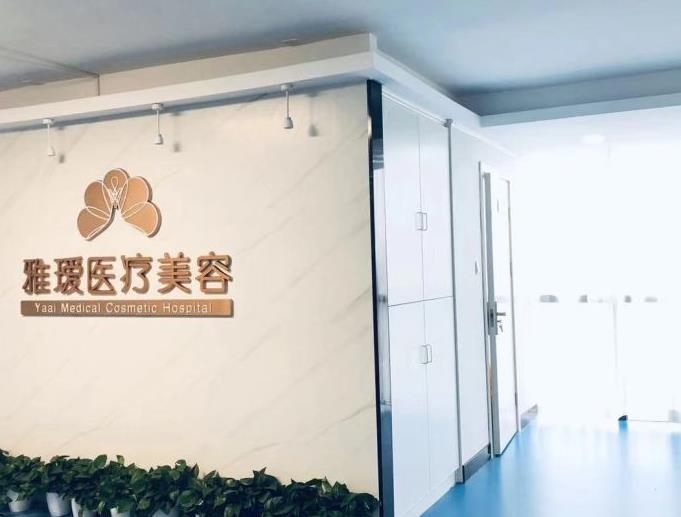 長沙雅璦醫(yī)療美容門診部