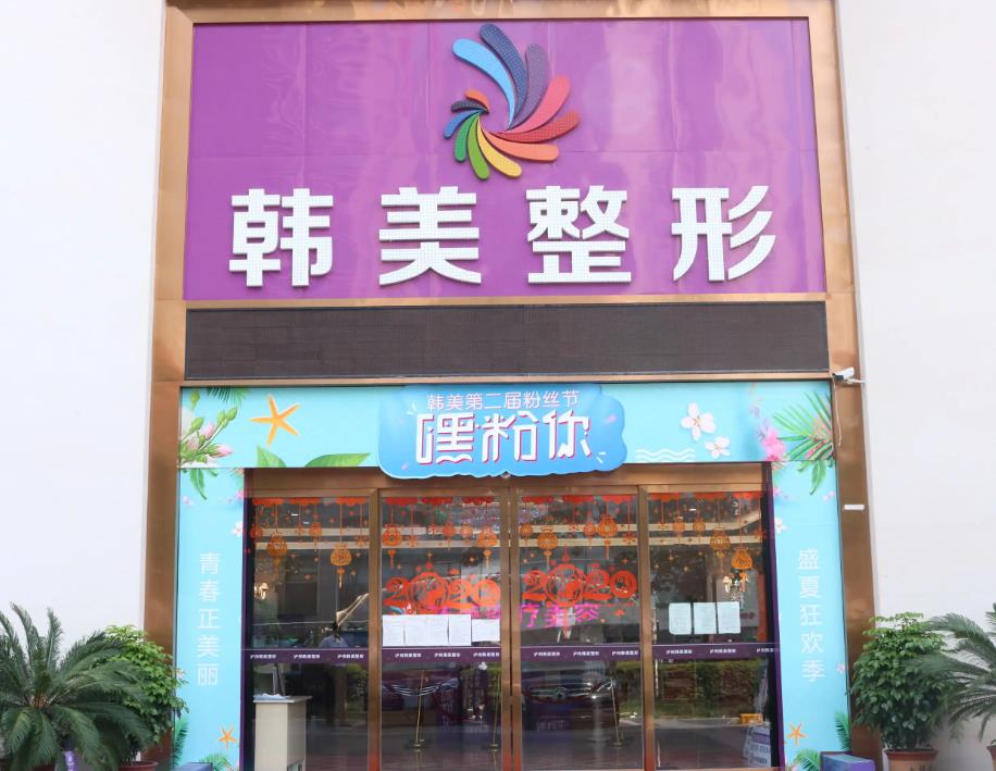 瀘州韓美整形門(mén)診部