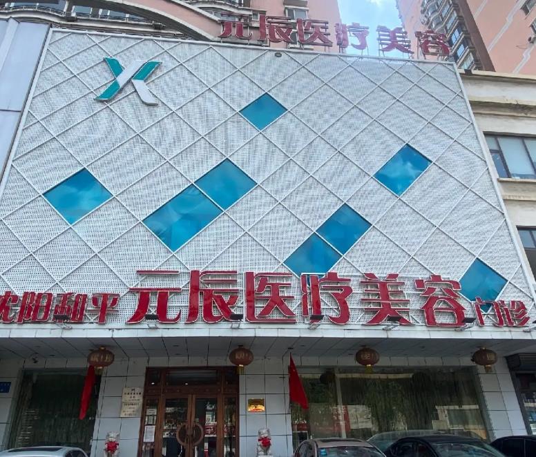 沈陽元辰醫(yī)療美容門診部