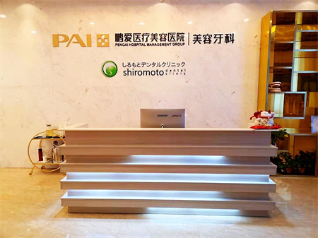 長沙鵬愛口腔門診部