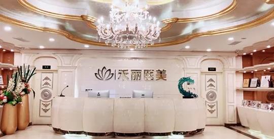 長(zhǎng)沙禾麗醫(yī)療美容門診部