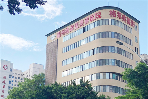 福州格萊美醫(yī)療美容醫(yī)院 福州格萊美醫(yī)療美容醫(yī)院