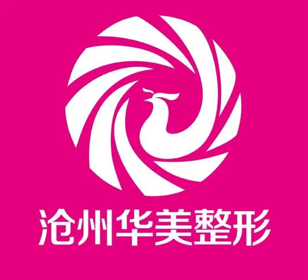 滄州華美醫(yī)療美容醫(yī)院 滄州華美醫(yī)療美容醫(yī)院