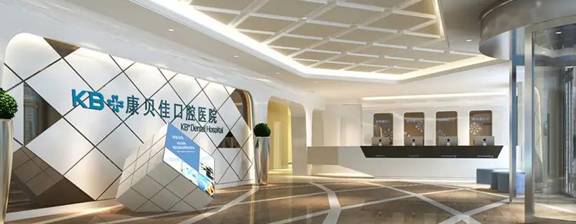 北京康貝佳口腔門診部