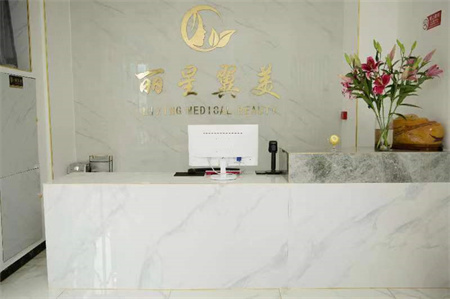 北京麗星翼美醫(yī)療美容診所_