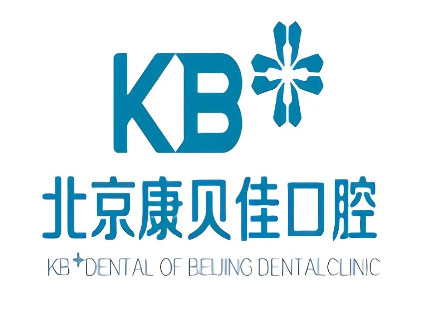 北京康貝佳口腔門診部