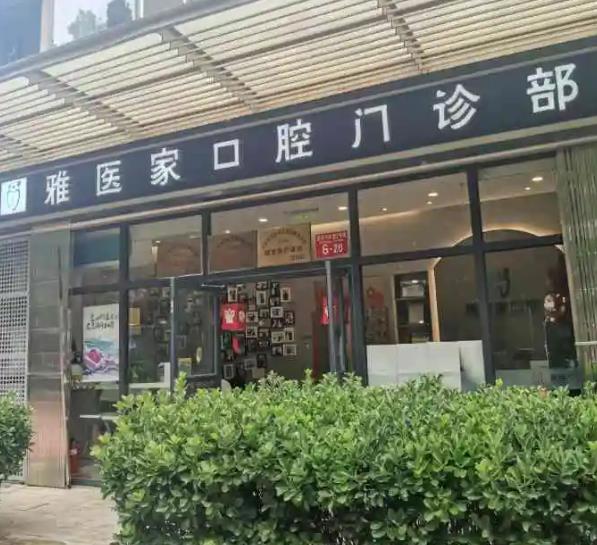 北京雅醫(yī)家口腔門診部