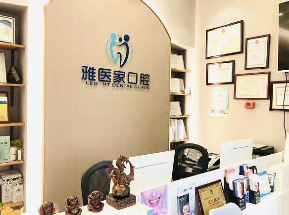 北京雅醫(yī)家口腔門診部