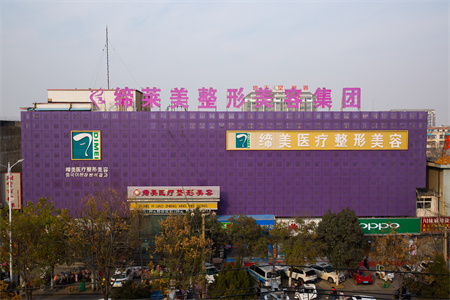 亳州締美醫(yī)療整形美容診所