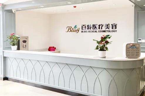 成都百齡醫(yī)學(xué)美容門診部 成都百齡醫(yī)學(xué)美容門診部