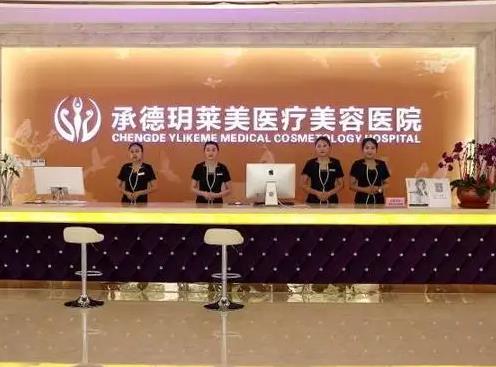 承德玥萊美醫(yī)療美容醫(yī)院