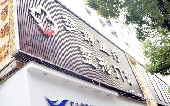 撫州夢婷醫(yī)療整形美容診所