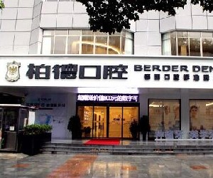 貴陽柏德口腔門診部
