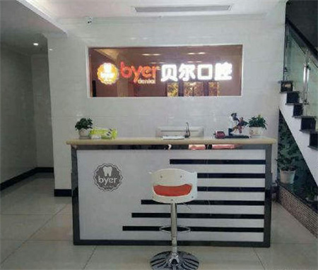 杭州臨平貝爾口腔門診部