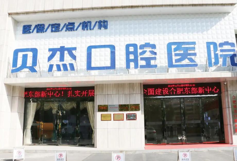 合肥貝杰口腔醫(yī)院 合肥貝杰口腔醫(yī)院