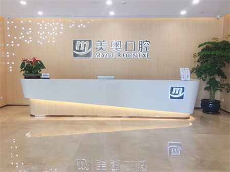 合肥美奧口腔門診部_醫(yī)院前臺(tái)