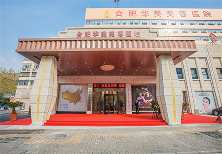 合肥華美整形美容醫(yī)院