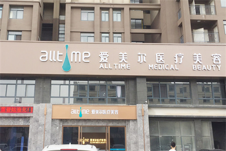 淮北愛美爾醫(yī)療美容門診部