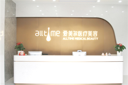 淮北愛美爾醫(yī)療美容門診部