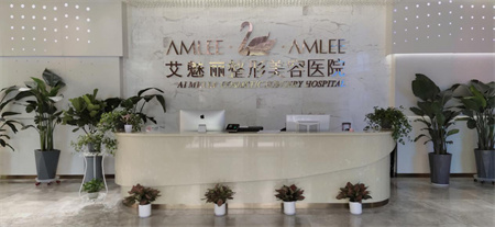 濟南艾魅麗醫(yī)療美容醫(yī)院