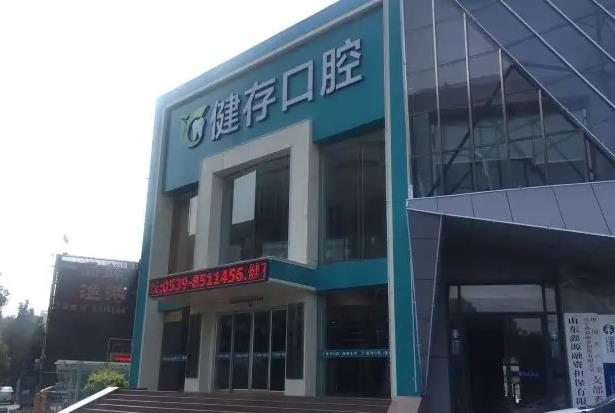 臨沂健存口腔門(mén)診部