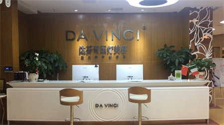 樂(lè)山達(dá)芬奇醫(yī)療美容門診部