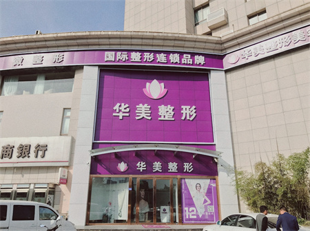 連云港華美整形醫(yī)療美容門診部