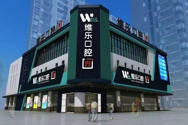 洛陽維樂口腔門診部