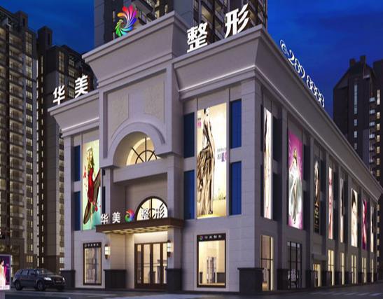 瀘州華美醫(yī)療美容整形門診部