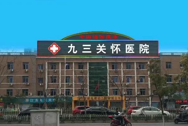 江西九三關(guān)懷醫(yī)院