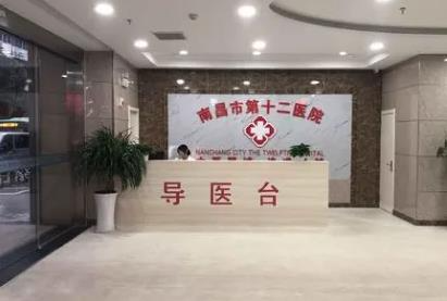 南昌十二醫(yī)院植發(fā)科_