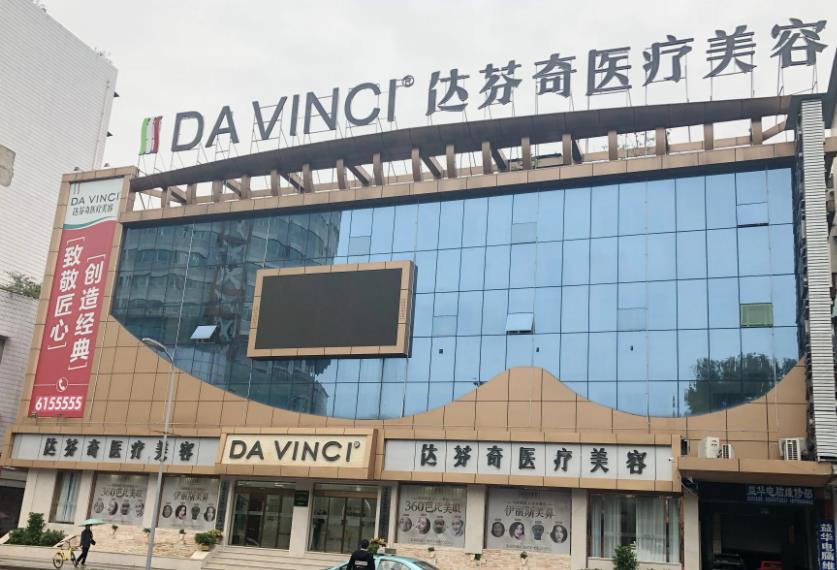 南充達芬奇醫(yī)療美容門診部